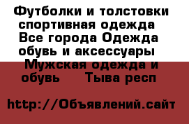 Футболки и толстовки,спортивная одежда - Все города Одежда, обувь и аксессуары » Мужская одежда и обувь   . Тыва респ.